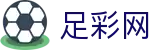 中国足彩网 - 世界杯赛程竞猜即时赔率数据入口